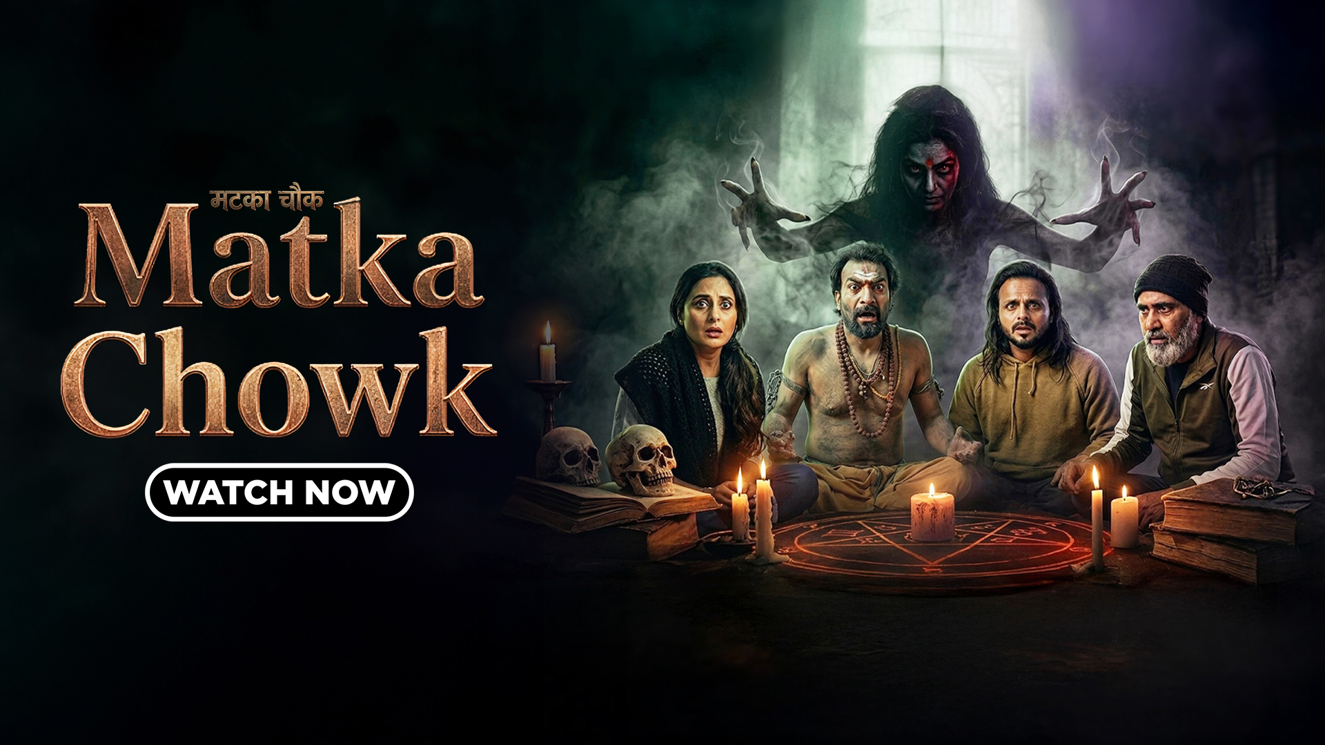 Matka Chowk Punjabi horror web series poster streaming on Chaupal OTT, featuring friends performing a black magic ritual with a terrifying supernatural spirit in one of the latest Punjabi web series.