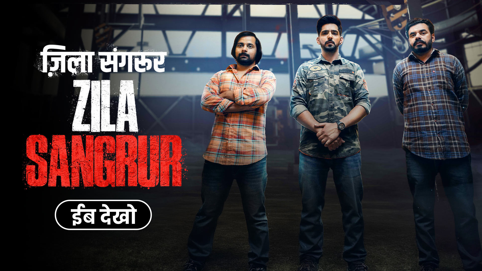 Zila Sangrur poster featuring three men standing together against a dark industrial backdrop, highlighting the Haryanvi action-thriller series streaming on Chaupal OTT.